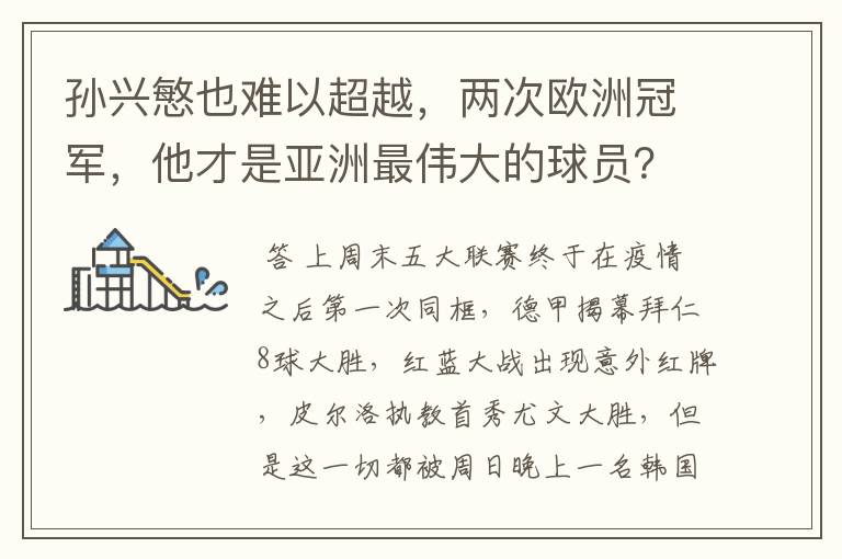 孙兴慜也难以超越，两次欧洲冠军，他才是亚洲最伟大的球员？