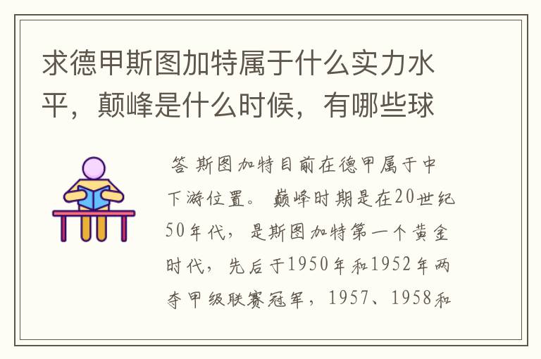 求德甲斯图加特属于什么实力水平，颠峰是什么时候，有哪些球星和走出有哪些球星