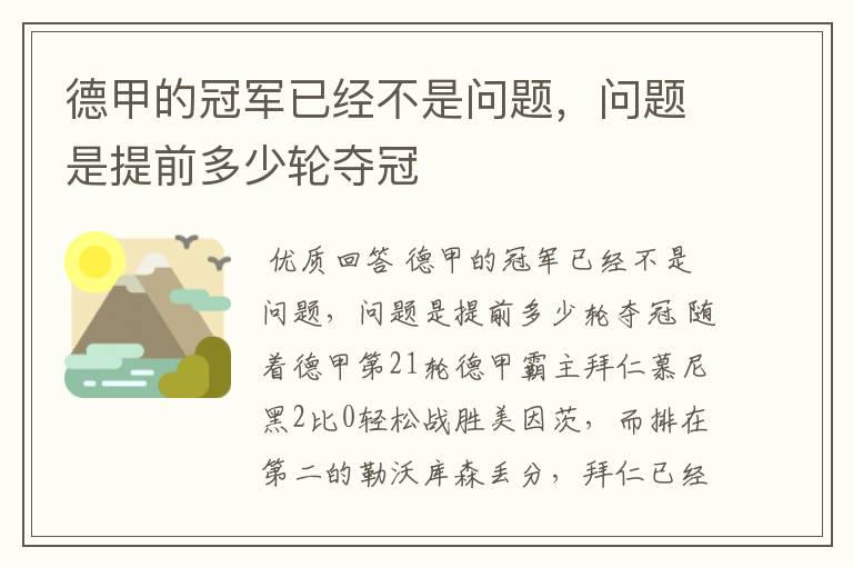 德甲的冠军已经不是问题，问题是提前多少轮夺冠