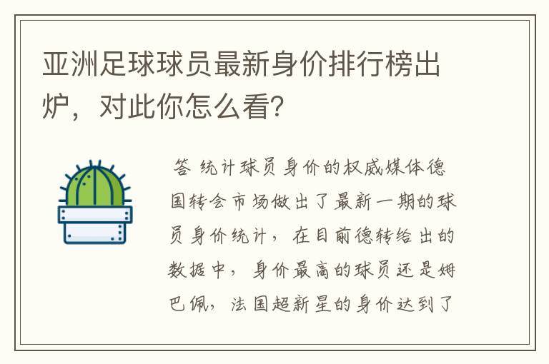 亚洲足球球员最新身价排行榜出炉，对此你怎么看？