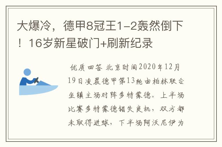 大爆冷，德甲8冠王1-2轰然倒下！16岁新星破门+刷新纪录