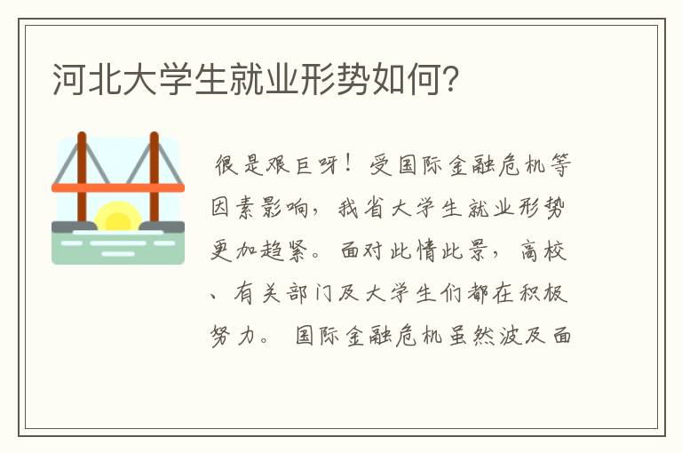 河北大学生就业形势如何？