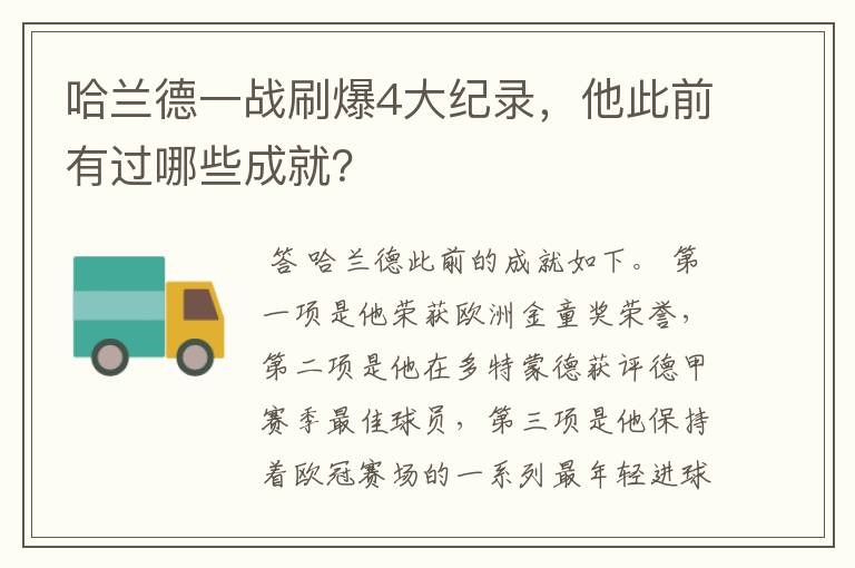 哈兰德一战刷爆4大纪录，他此前有过哪些成就？