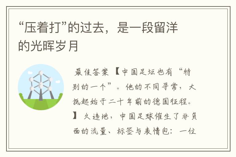 “压着打”的过去，是一段留洋的光晖岁月