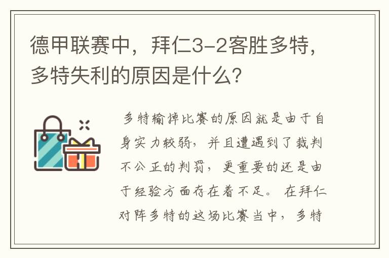 德甲联赛中，拜仁3-2客胜多特，多特失利的原因是什么？