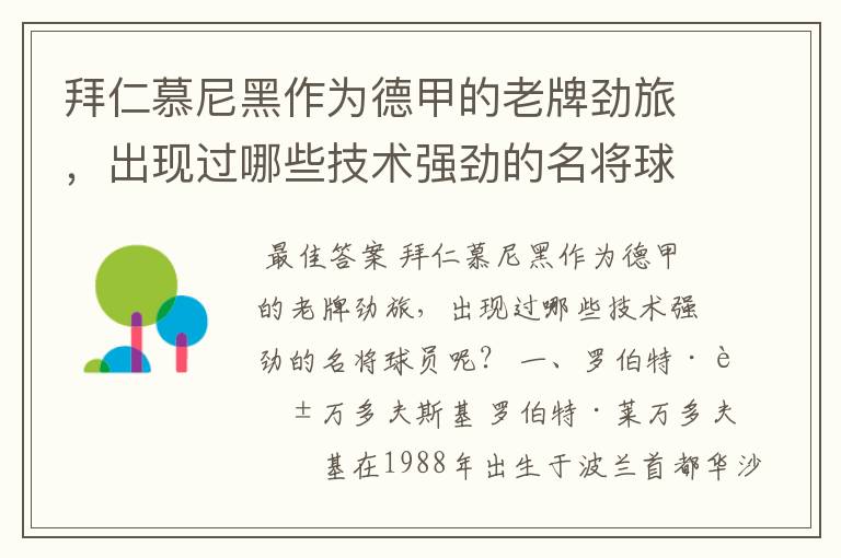 拜仁慕尼黑作为德甲的老牌劲旅，出现过哪些技术强劲的名将球员呢？