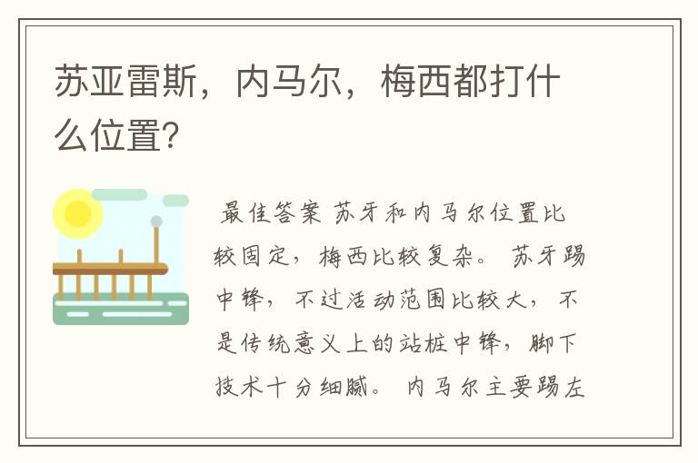 苏亚雷斯，内马尔，梅西都打什么位置？