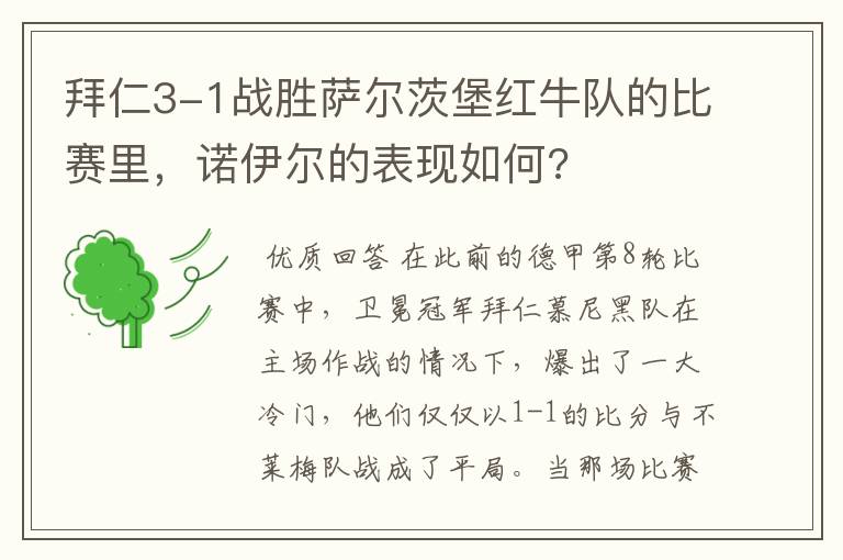 拜仁3-1战胜萨尔茨堡红牛队的比赛里，诺伊尔的表现如何?