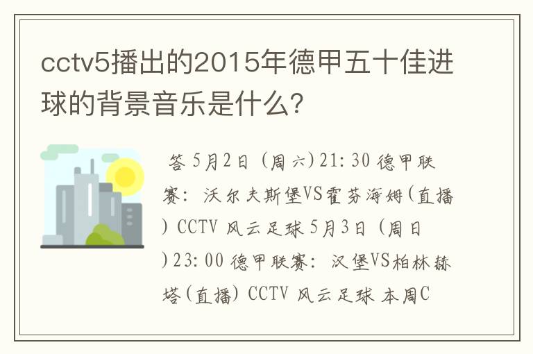 cctv5播出的2015年德甲五十佳进球的背景音乐是什么？