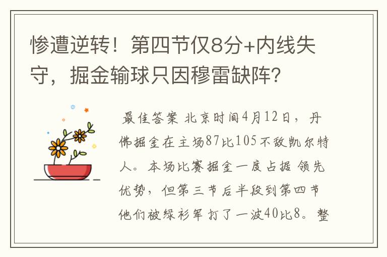 惨遭逆转！第四节仅8分+内线失守，掘金输球只因穆雷缺阵？