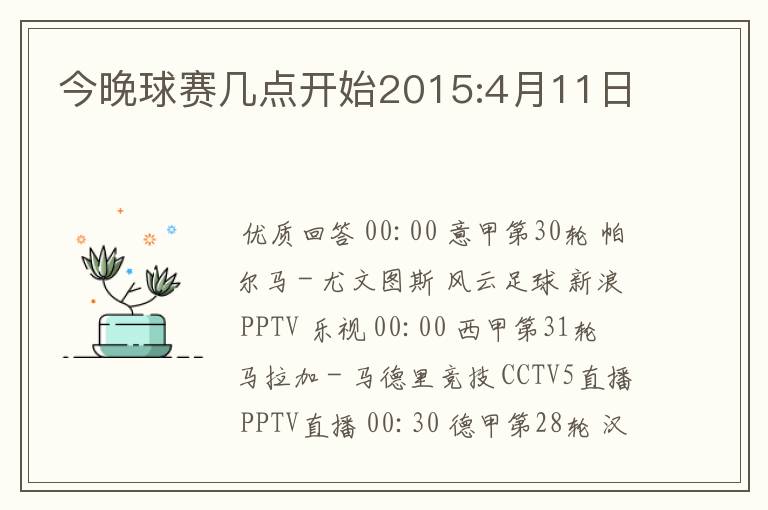 今晚球赛几点开始2015:4月11日