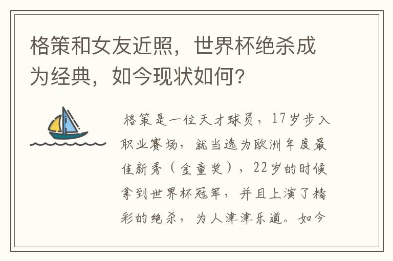 格策和女友近照，世界杯绝杀成为经典，如今现状如何?