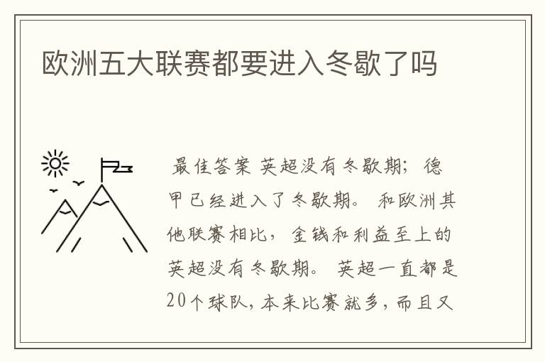 欧洲五大联赛都要进入冬歇了吗