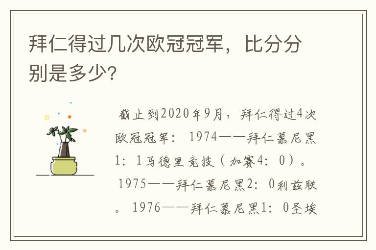 拜仁得过几次欧冠冠军，比分分别是多少?