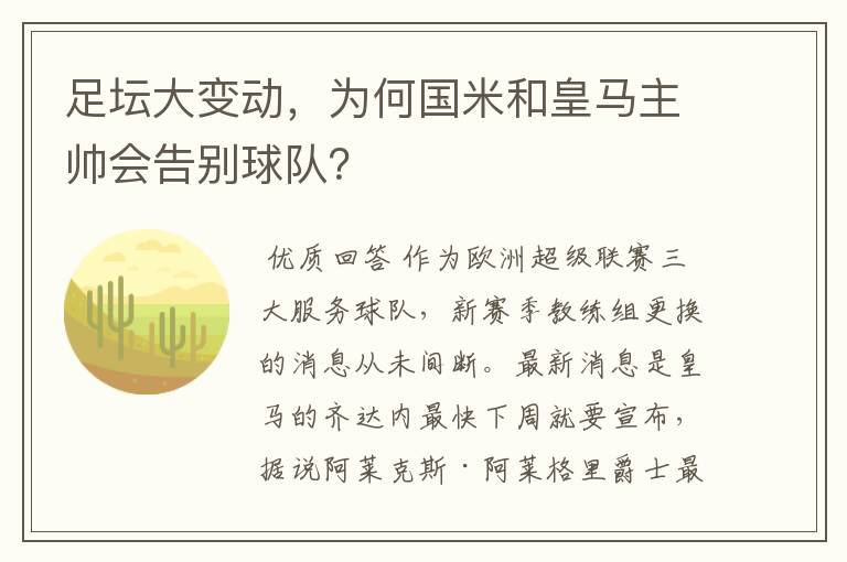 足坛大变动，为何国米和皇马主帅会告别球队？