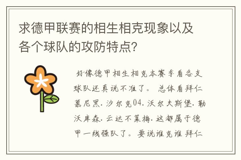 求德甲联赛的相生相克现象以及各个球队的攻防特点？