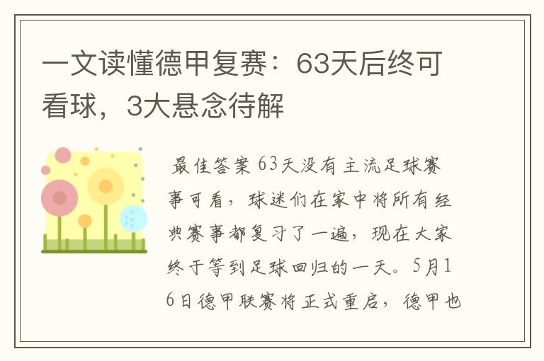 一文读懂德甲复赛：63天后终可看球，3大悬念待解