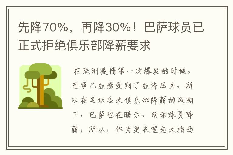 先降70%，再降30%！巴萨球员已正式拒绝俱乐部降薪要求