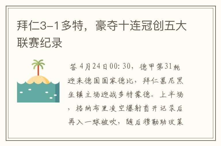 拜仁3-1多特，豪夺十连冠创五大联赛纪录