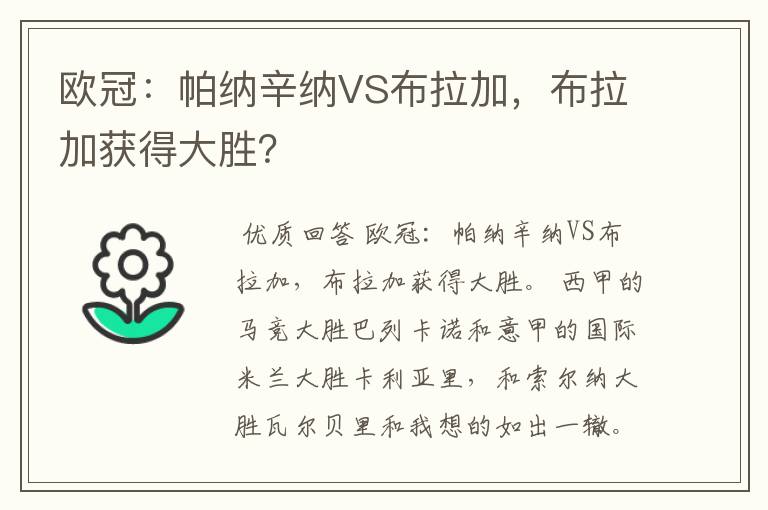 欧冠：帕纳辛纳VS布拉加，布拉加获得大胜？