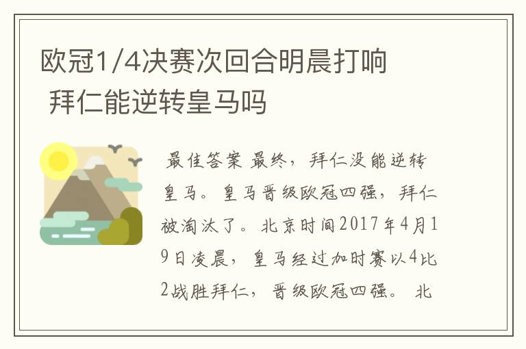 欧冠1/4决赛次回合明晨打响 拜仁能逆转皇马吗