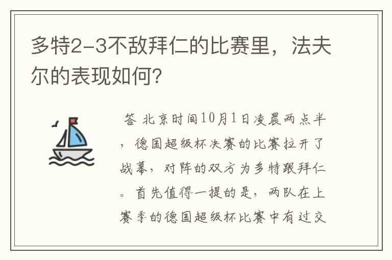 多特2-3不敌拜仁的比赛里，法夫尔的表现如何？