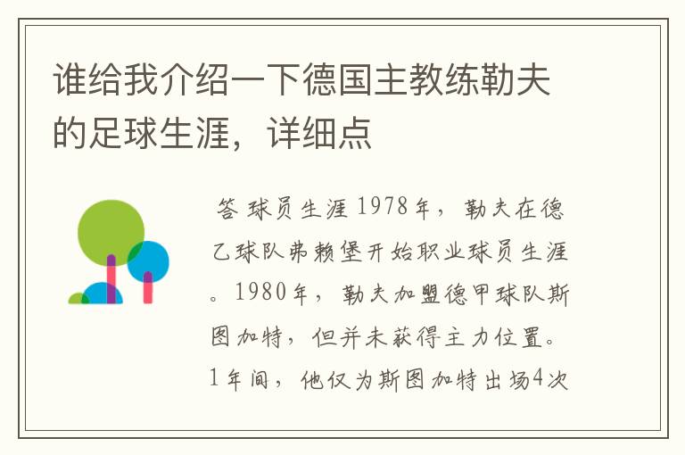 谁给我介绍一下德国主教练勒夫的足球生涯，详细点