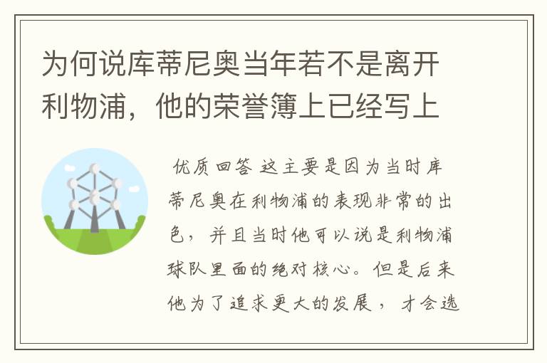 为何说库蒂尼奥当年若不是离开利物浦，他的荣誉簿上已经写上了欧冠冠军？