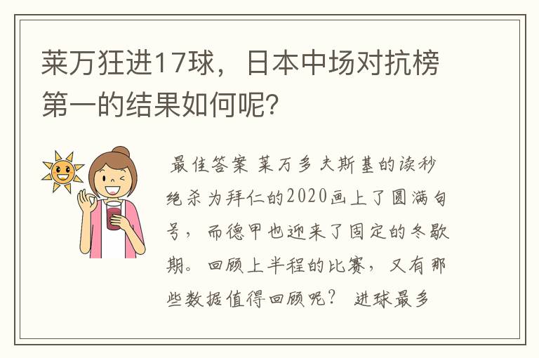 莱万狂进17球，日本中场对抗榜第一的结果如何呢？