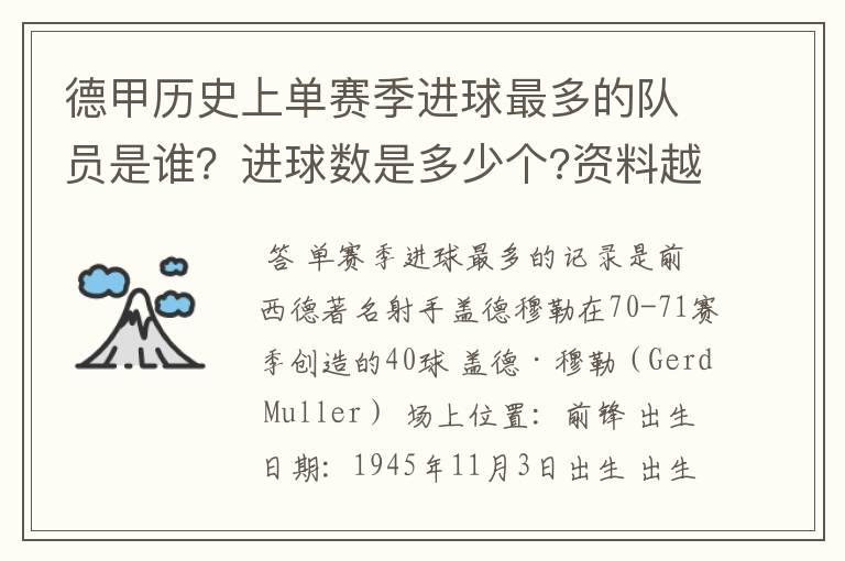 德甲历史上单赛季进球最多的队员是谁？进球数是多少个?资料越详细越好!