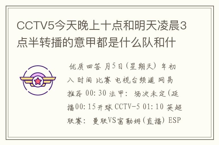 CCTV5今天晚上十点和明天凌晨3点半转播的意甲都是什么队和什么队的比赛啊？