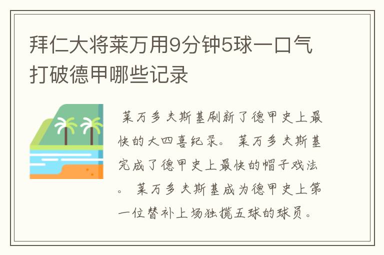 拜仁大将莱万用9分钟5球一口气打破德甲哪些记录