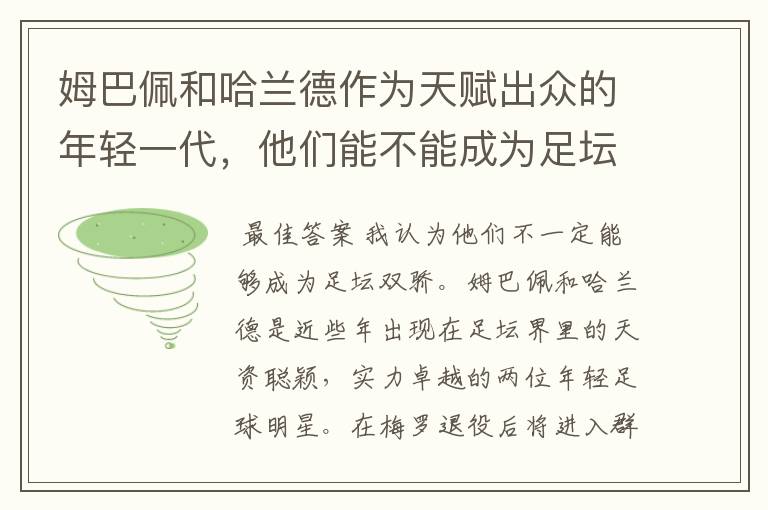 姆巴佩和哈兰德作为天赋出众的年轻一代，他们能不能成为足坛新双娇？