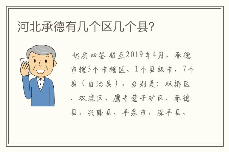 河北承德有几个区几个县？