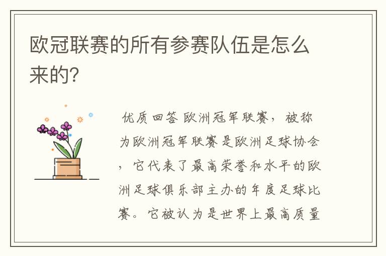 欧冠联赛的所有参赛队伍是怎么来的？