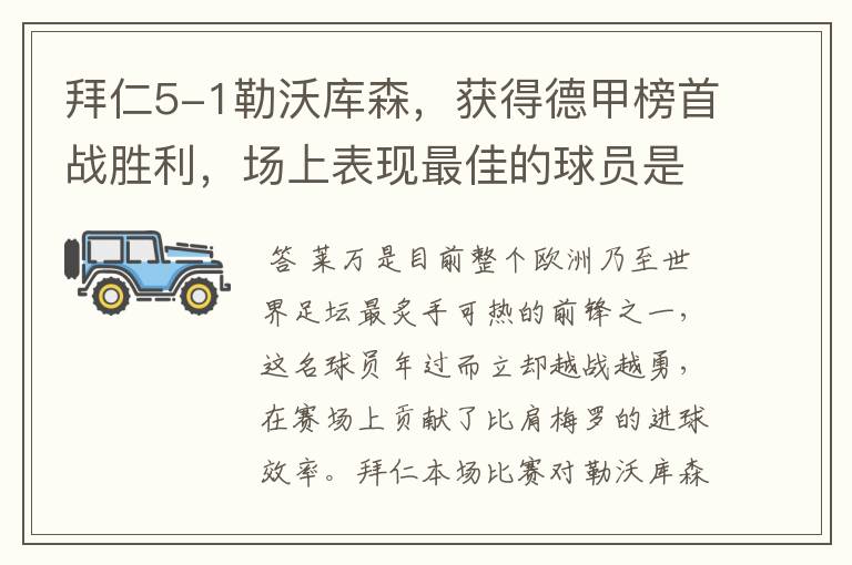 拜仁5-1勒沃库森，获得德甲榜首战胜利，场上表现最佳的球员是谁？