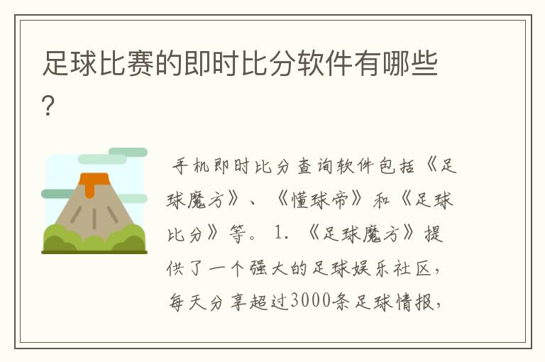 足球比赛的即时比分软件有哪些？