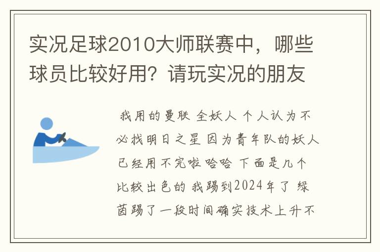 实况足球2010大师联赛中，哪些球员比较好用？请玩实况的朋友们推荐几个，多多益善~！