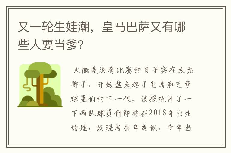 又一轮生娃潮，皇马巴萨又有哪些人要当爹？