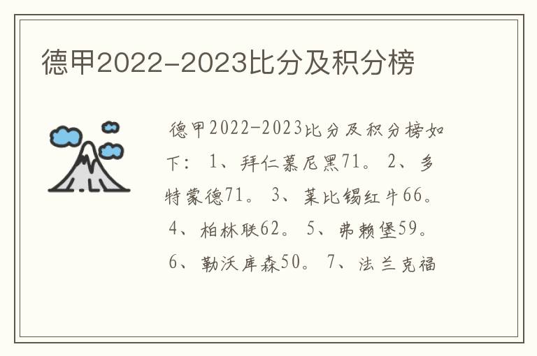 德甲2022-2023比分及积分榜