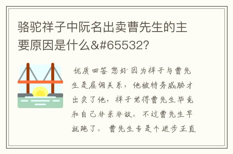 骆驼祥子中阮名出卖曹先生的主要原因是什么￼？