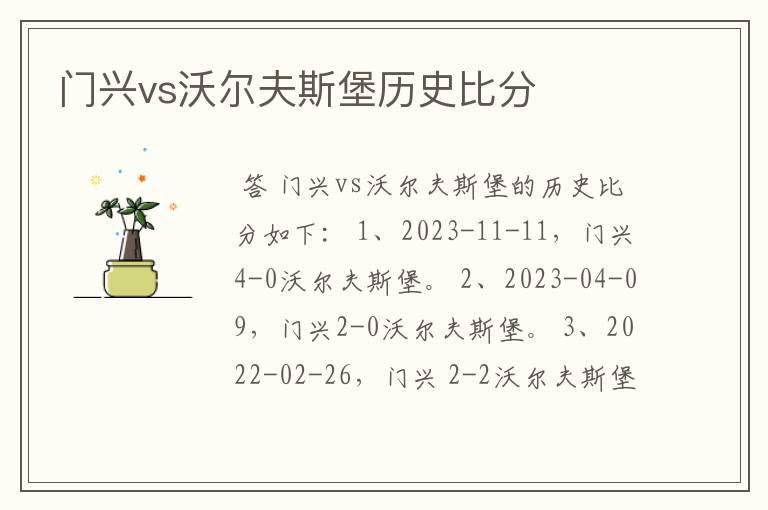 门兴vs沃尔夫斯堡历史比分