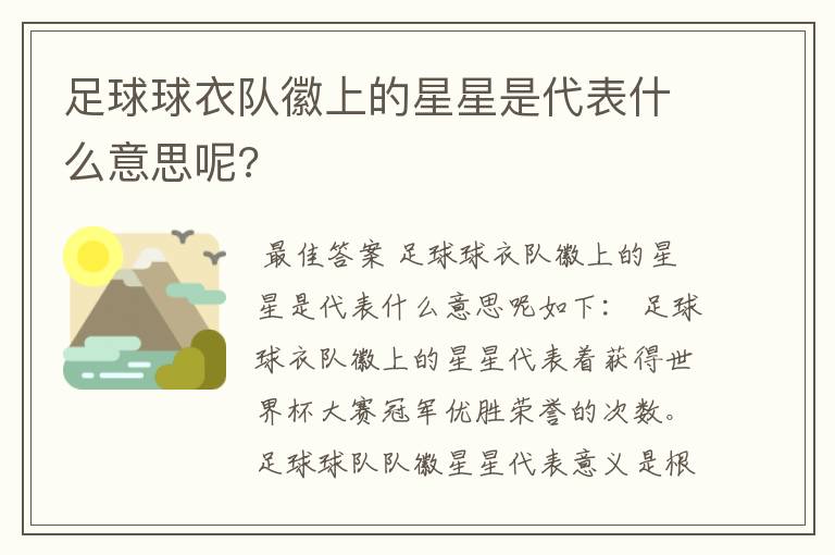 足球球衣队徽上的星星是代表什么意思呢?