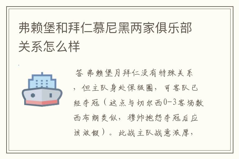 弗赖堡和拜仁慕尼黑两家俱乐部关系怎么样