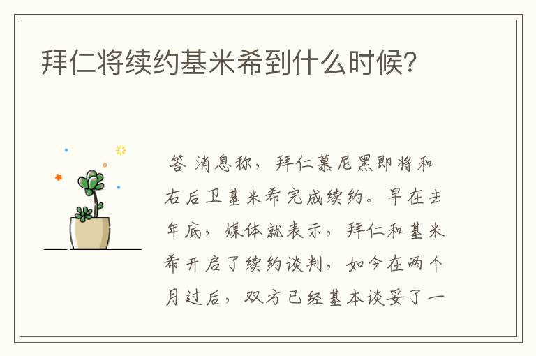 拜仁将续约基米希到什么时候？