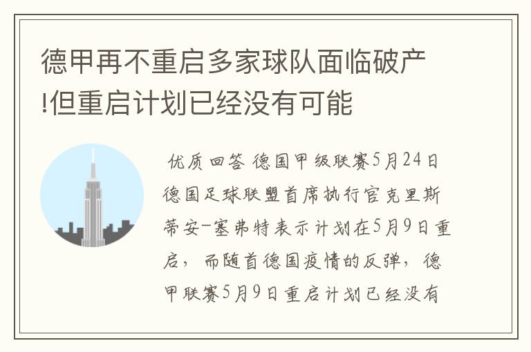 德甲再不重启多家球队面临破产!但重启计划已经没有可能