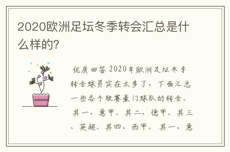 2020欧洲足坛冬季转会汇总是什么样的？