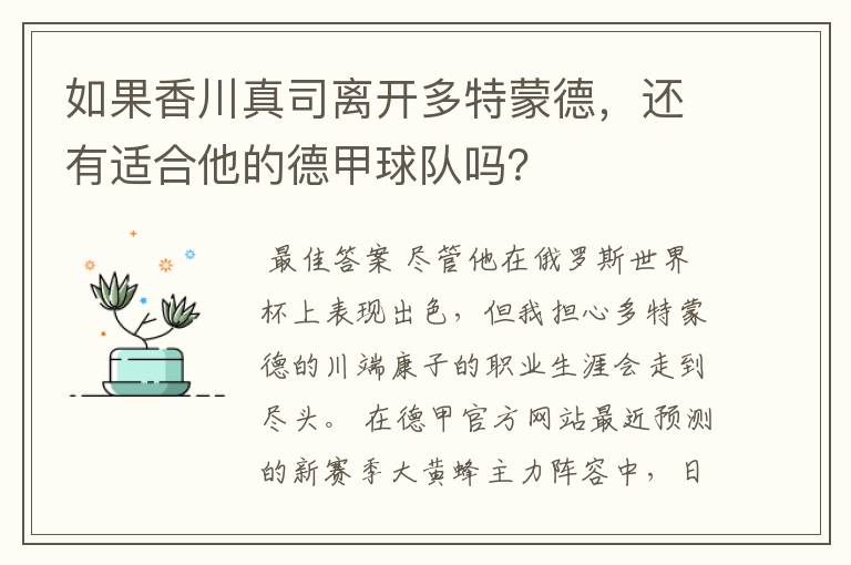 如果香川真司离开多特蒙德，还有适合他的德甲球队吗？