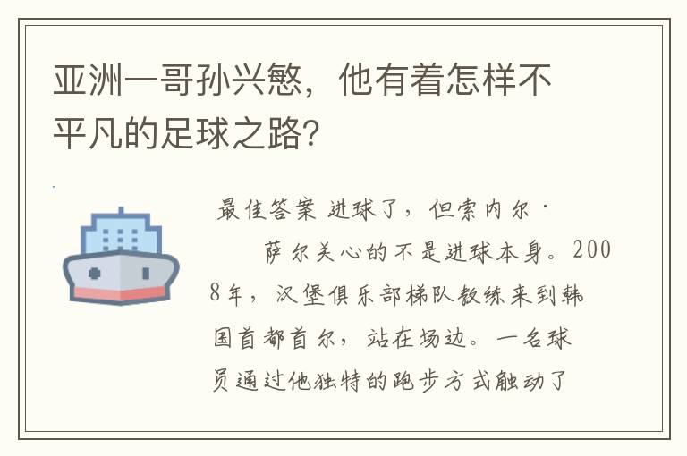 亚洲一哥孙兴慜，他有着怎样不平凡的足球之路？