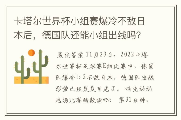 卡塔尔世界杯小组赛爆冷不敌日本后，德国队还能小组出线吗？